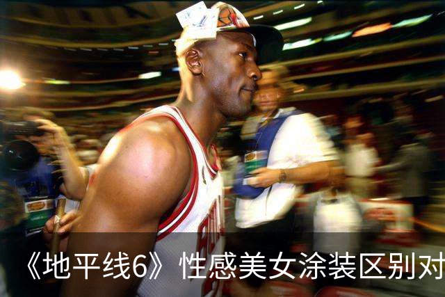 《地平线6》性感美女涂装区别对待 有人没事有人永封