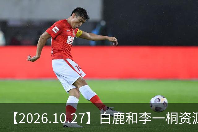 【2026.10.27】白鹿和李一桐资源冲突？彭昱畅跟许凯关系不错？《嫁金钗》能不能爆？刘诗诗还能接到什么？断层顶流肖战和千玺？