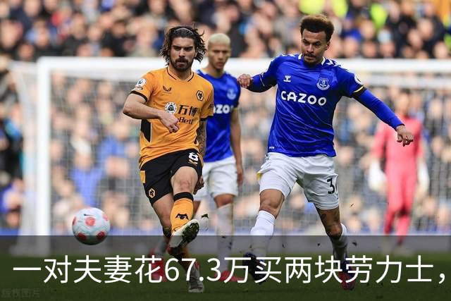 一对夫妻花67.3万买两块劳力士，不挑选，也不试戴；店员劝了2小时后报警：他们先说买给家人，又改口说投资