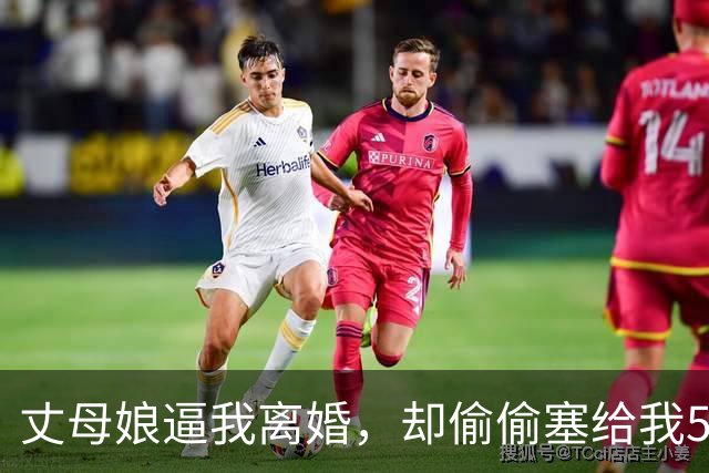 丈母娘逼我离婚，却偷偷塞给我50万，打开存折那一刻我跪地痛哭