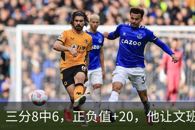 三分8中6，正负值+20，他让文班很头疼