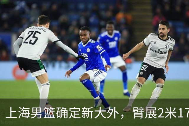 上海男篮确定新大外，臂展2米17新援加盟，NBA场均8+5，麦基离队倒计时