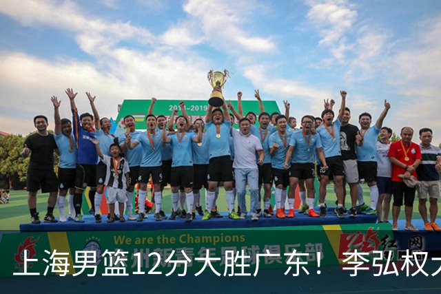 上海男篮12分大胜广东！李弘权大爆发，拉塞尔22分，李添荣20分