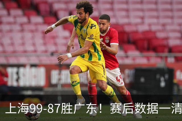 上海99-87胜广东！赛后数据一清二楚，不是王哲林，头号功臣是他