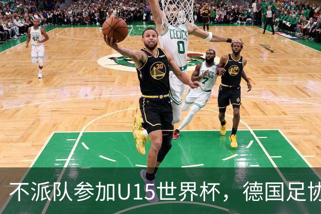 不派队参加U15世界杯，德国足协：不应让年轻球员过早承压