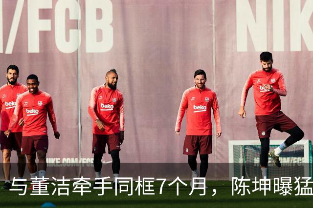 与董洁牵手同框7个月，陈坤曝猛料，原来他和赵丽颖活成了一类人