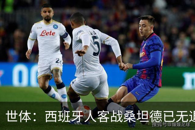 世体：西班牙人客战桑坦德已无退路，输球恐危及主帅帅位