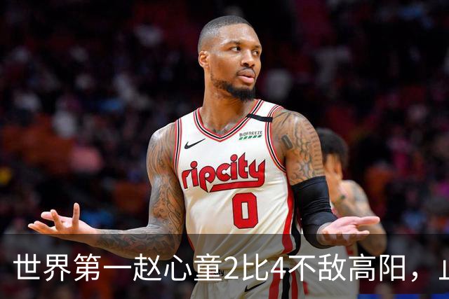 世界第一赵心童2比4不敌高阳，止步64强连续3站遭遇一轮游；北爱尔兰公开赛冷门迭爆，超10名TOP16球手首轮被淘汰，吴宜泽和丁俊晖未参赛