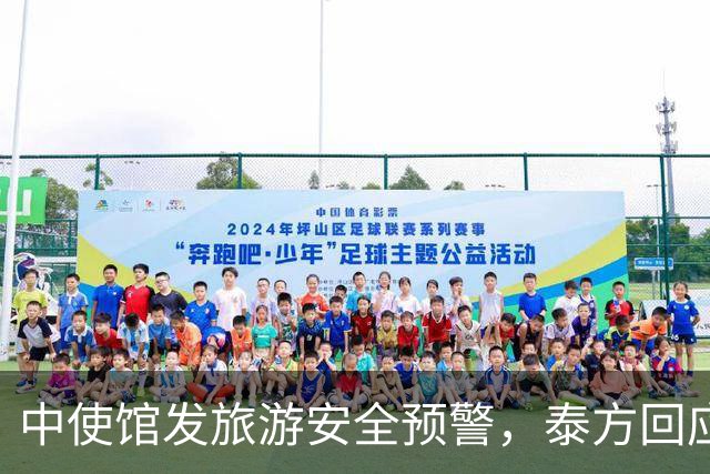 中使馆发旅游安全预警，泰方回应：普通游客不会遭绑架