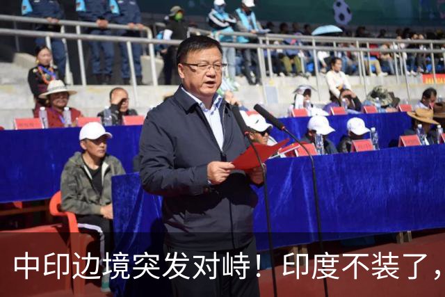 中印边境突发对峙！印度不装了，我国的回应，莫迪要听得懂
