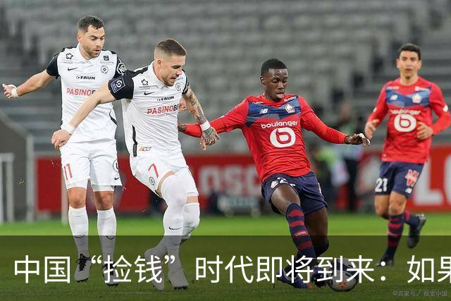 中国“捡钱”时代即将到来：如果手中只有10万，试试盯住这两条线