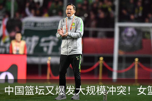 中国篮坛又爆发大规模冲突！女篮国手被打缝了4针：被对手主教练追着打？