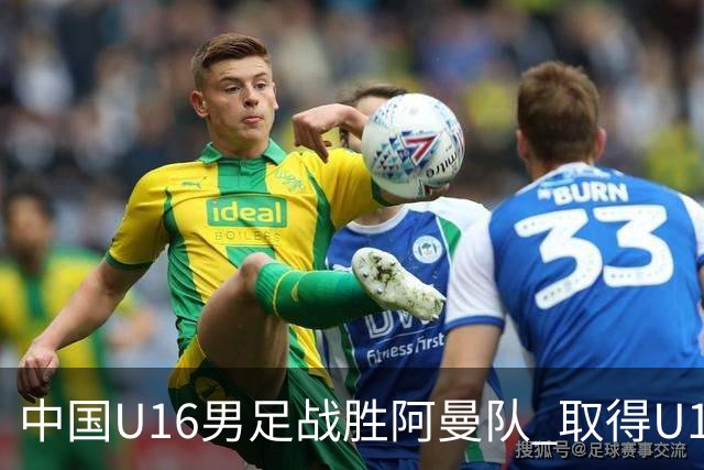 中国U16男足战胜阿曼队 取得U17海湾杯两连胜