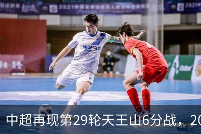 中超再现第29轮天王山6分战，2014年邵佳一绝杀恒大为国安续命
