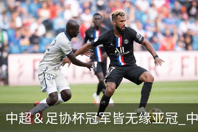 中超＆足协杯冠军皆无缘亚冠 中国足球史上首次