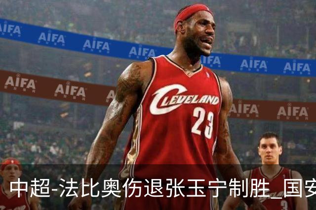 中超-法比奥伤退张玉宁制胜 国安1-0西海岸14轮不败