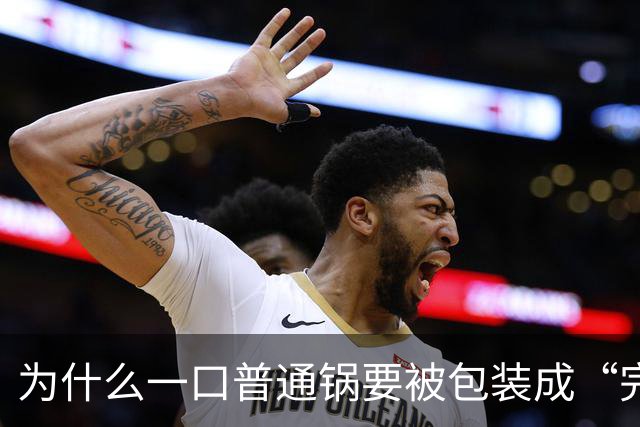 为什么一口普通锅要被包装成“完美伴侣”？