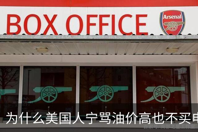 为什么美国人宁骂油价高也不买电动车？