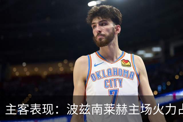 主客表现：波兹南莱赫主场火力占优