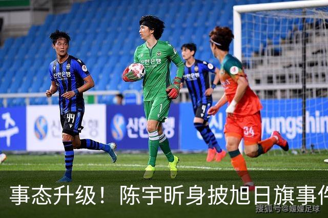事态升级！陈宇昕身披旭日旗事件愈演愈烈，或将面临3重处罚，不止遣返那么简单