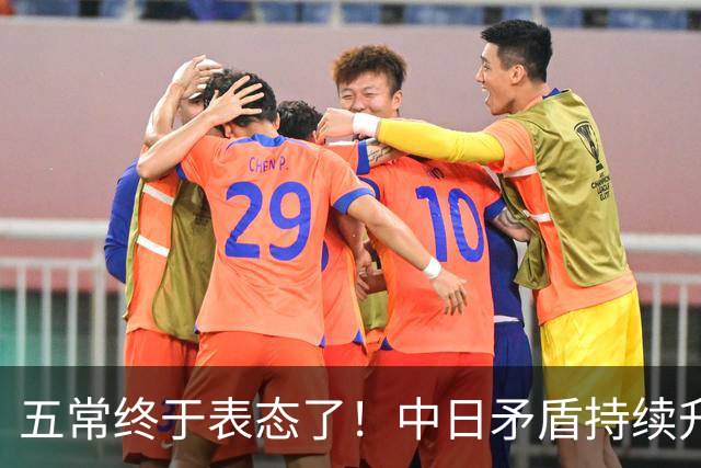 五常终于表态了！中日矛盾持续升级，五大常任理事国不再沉默，纷纷亮明立场，外界没想到它们竟会这样选边