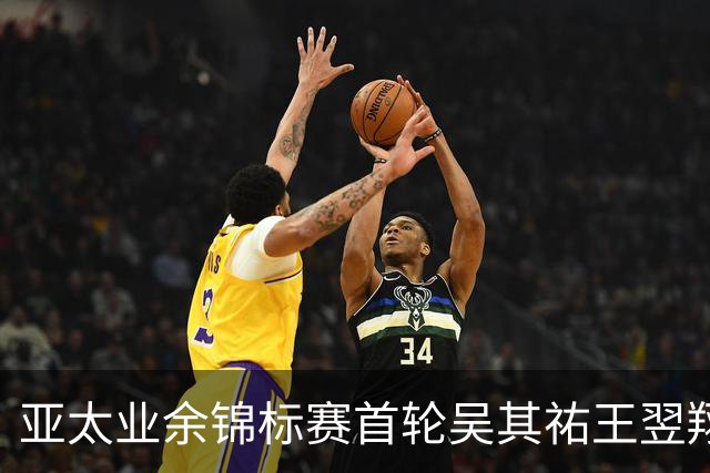 亚太业余锦标赛首轮吴其祐王翌翔交红字 周子勤T40