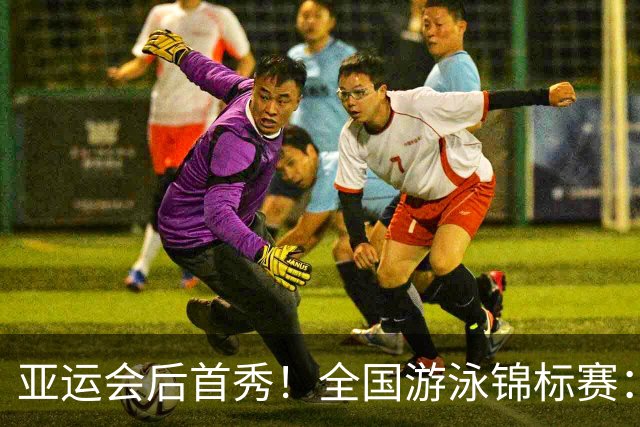 亚运会后首秀！全国游泳锦标赛：于子迪卡位第8晋级200混决赛