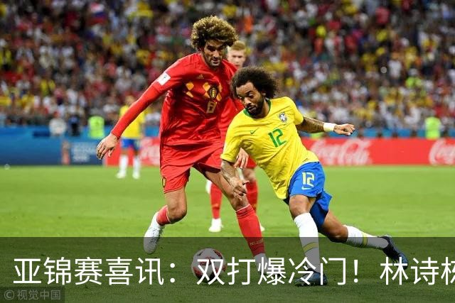 亚锦赛喜讯：双打爆冷门！林诗栋3:1横扫张本，国乒四组告捷