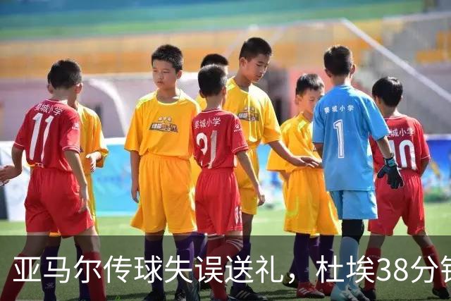 亚马尔传球失误送礼，杜埃38分钟破门助PSG领先