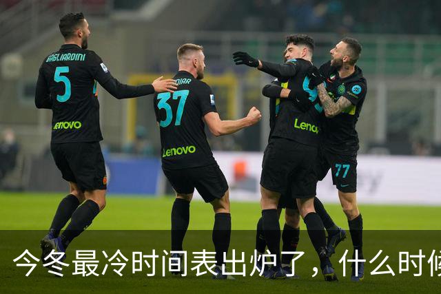 今冬最冷时间表出炉了，什么时候最冷？2027年是冷冬吗？答案来了