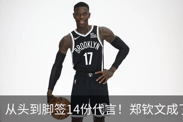 从头到脚签14份代言！郑钦文成了行走印钞机