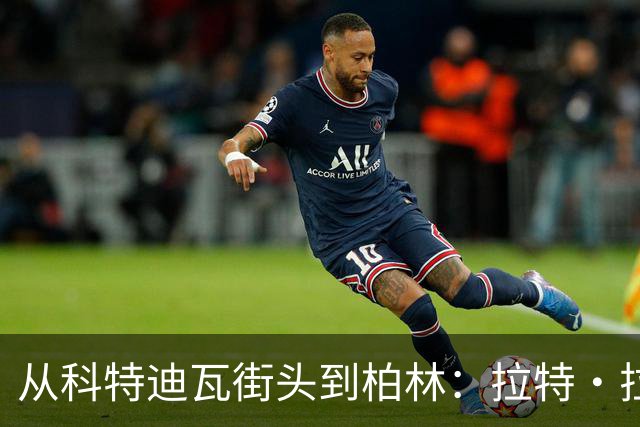 从科特迪瓦街头到柏林：拉特·拉特两次重启的人生