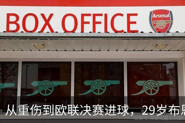 从重伤到欧联决赛进球，29岁布恩迪亚将获维拉新合同