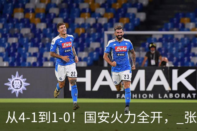从4-1到1-0！国安火力全开， 张稀哲+法比奥创新纪录，工体不败