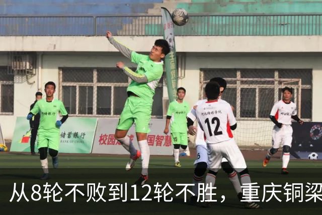 从8轮不败到12轮不胜，重庆铜梁龙如何突破困境？