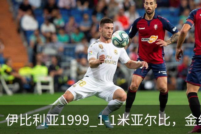 伊比利亚1999 1-1米亚尔比，金约拉瓦先拔头筹，彼得松扳平