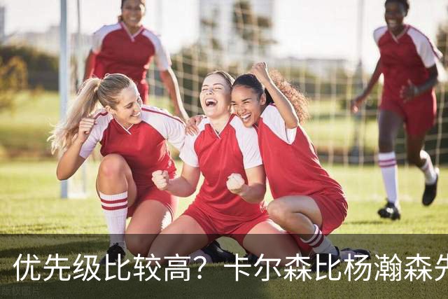 优先级比较高？卡尔森比杨瀚森先上场 立即就被对手送了两分