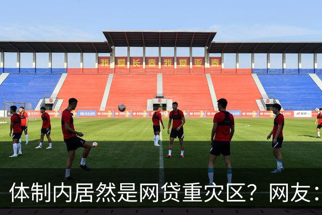 体制内居然是网贷重灾区？网友：铁饭碗反而踩大坑