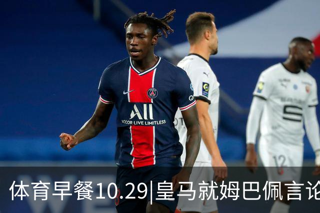 体育早餐10.29|皇马就姆巴佩言论致歉 英联杯利物浦淘汰切尔西