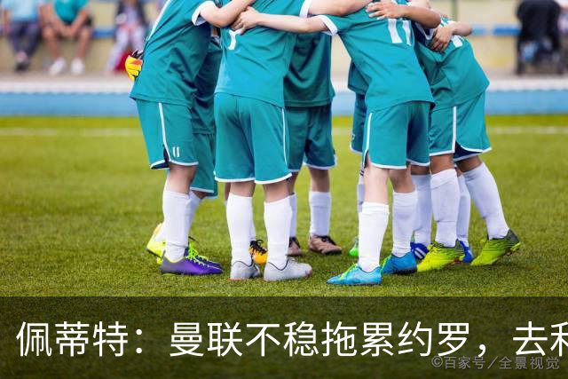 佩蒂特：曼联不稳拖累约罗，去利物浦会更好