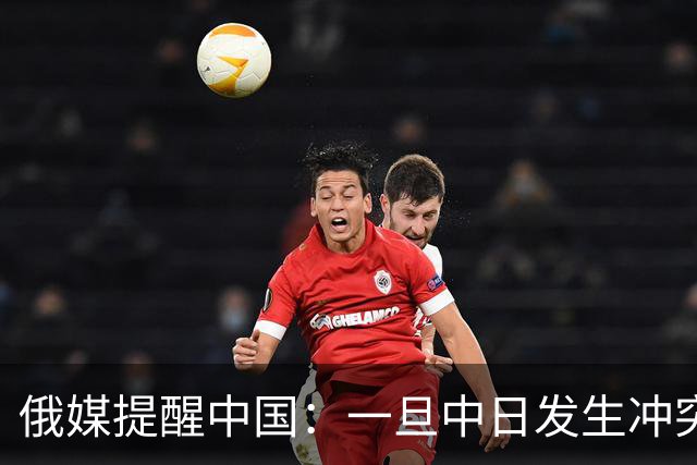 俄媒提醒中国：一旦中日发生冲突，中国怕是不止日本一个敌人！