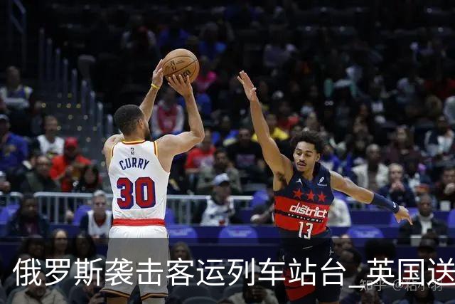 俄罗斯袭击客运列车站台 英国送上史上最大单笔援助