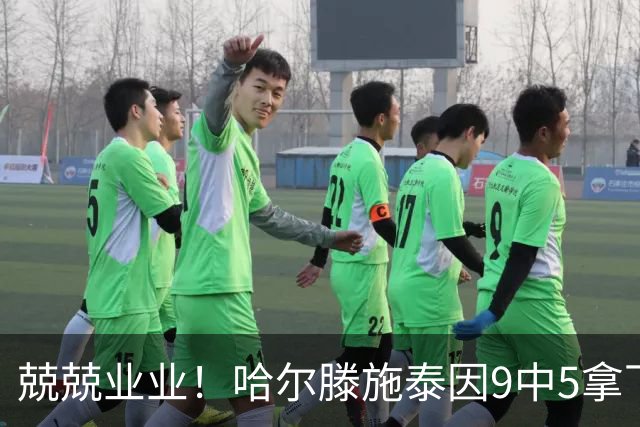 兢兢业业！哈尔滕施泰因9中5拿下12分12板1助1断