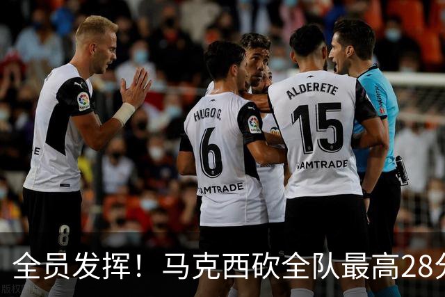 全员发挥！马克西砍全队最高28分 詹姆斯送出关键封盖