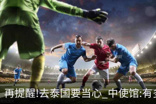 再提醒!去泰国要当心 中使馆:有多人入境后失联