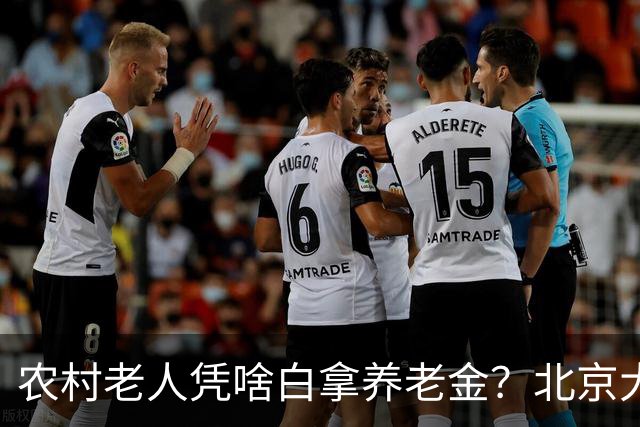 农村老人凭啥白拿养老金？北京大爷的话扎心了，却句句在理