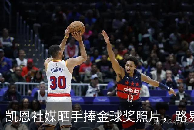 凯恩社媒晒手捧金球奖照片，路易斯·迪亚斯留言祝贺：👏🏻