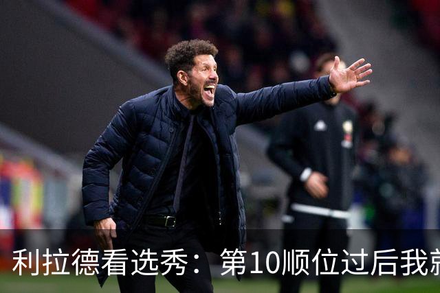 利拉德看选秀：第10顺位过后我就知道勇士要选谁