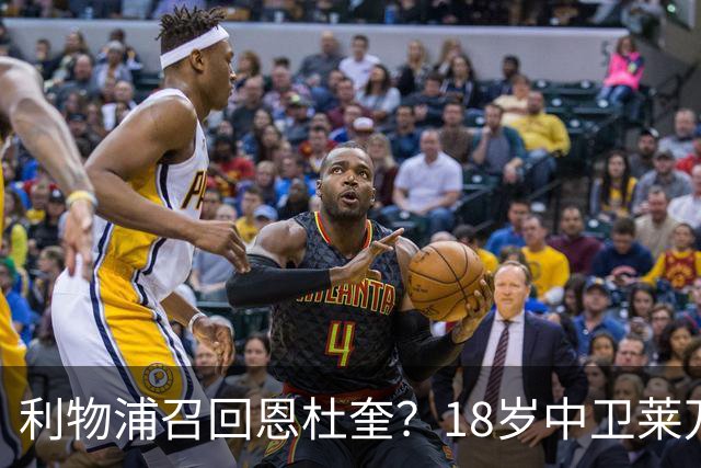 利物浦召回恩杜奎？18岁中卫莱万特表现引爆争议