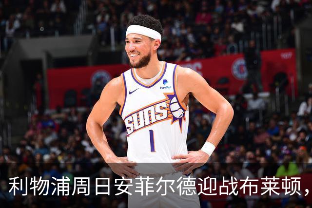 利物浦周日安菲尔德迎战布莱顿，预计改打4-2-3-1